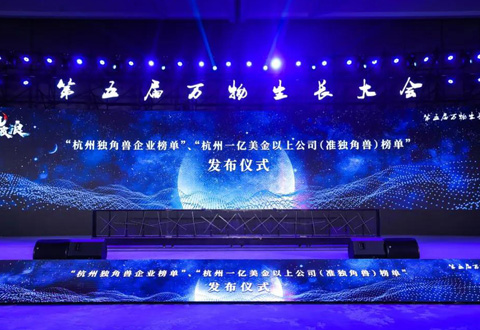 零跑科技入选“2021杭州独角兽企业榜单”