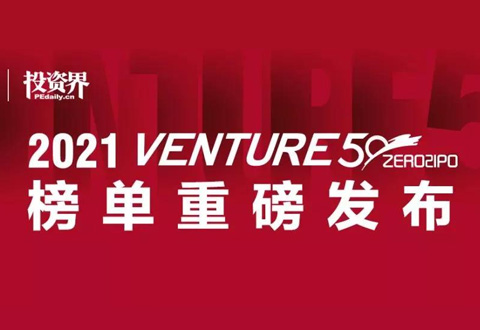 沂景资本多家投资企业入选2021 Venture50终评榜单