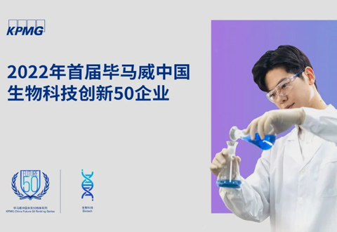 沂景资本多家投资企业上榜「毕马威中国首届生物科技创新50企业榜单」