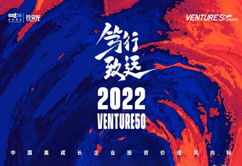沂景资本多家投资企业入选“2022年Venture50榜单”
