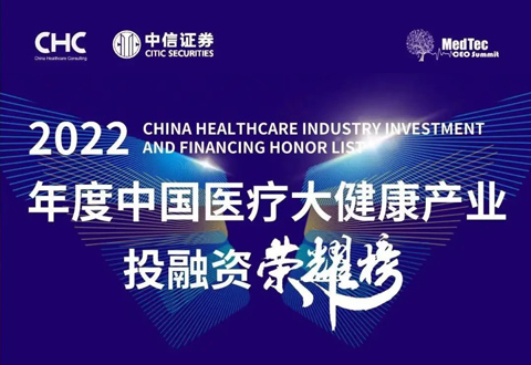 沂景资本多家投资企业荣登「2022年度中国医疗大健康产业投融资荣耀榜」