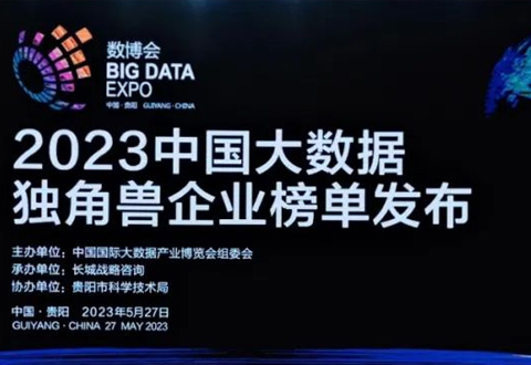 沂景资本多家投资企业荣登「2023中国大数据独角兽及潜在独角兽企业榜单」