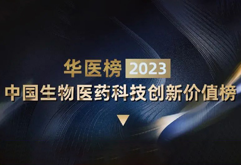 沂景资本多家投资企业荣登「2023中国生物医药科技创新价值榜」