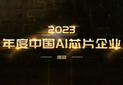 壁仞科技、曦智科技入选2023「中国AI芯片企业榜」