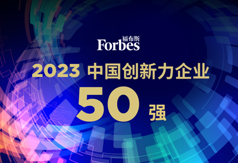 大医集团荣登「福布斯 2023 创新力企业 50 强榜单」