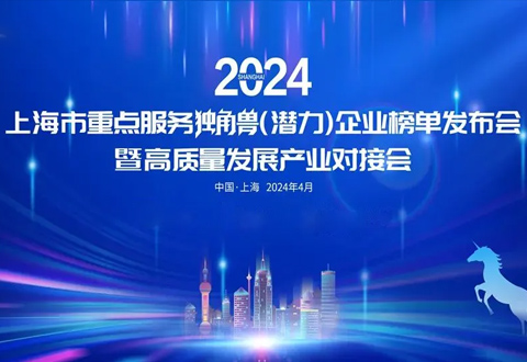 沂景资本多家投资企业入选「2024年上海市重点服务独角兽（潜力）企业榜单」