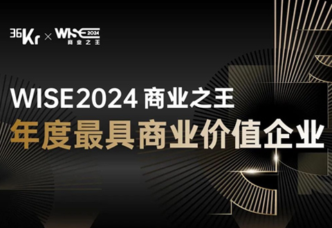 零跑汽车、御风未来入选36氪WISE2024商业之王年度企业系列名册