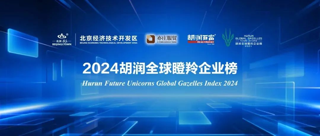 沂景资本多家投资企业入选「2024胡润全球瞪羚企业榜」
