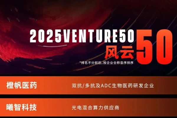 沂景星闻丨沂景资本多家投资企业荣登「2025Venture50」榜单