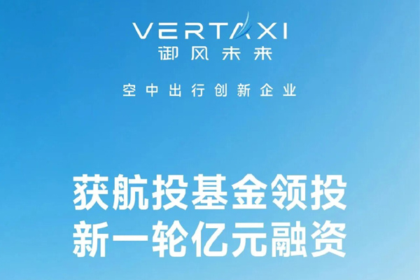 沂景星闻丨御风未来完成新一轮亿元融资，加速实现人人可享有的空中出行