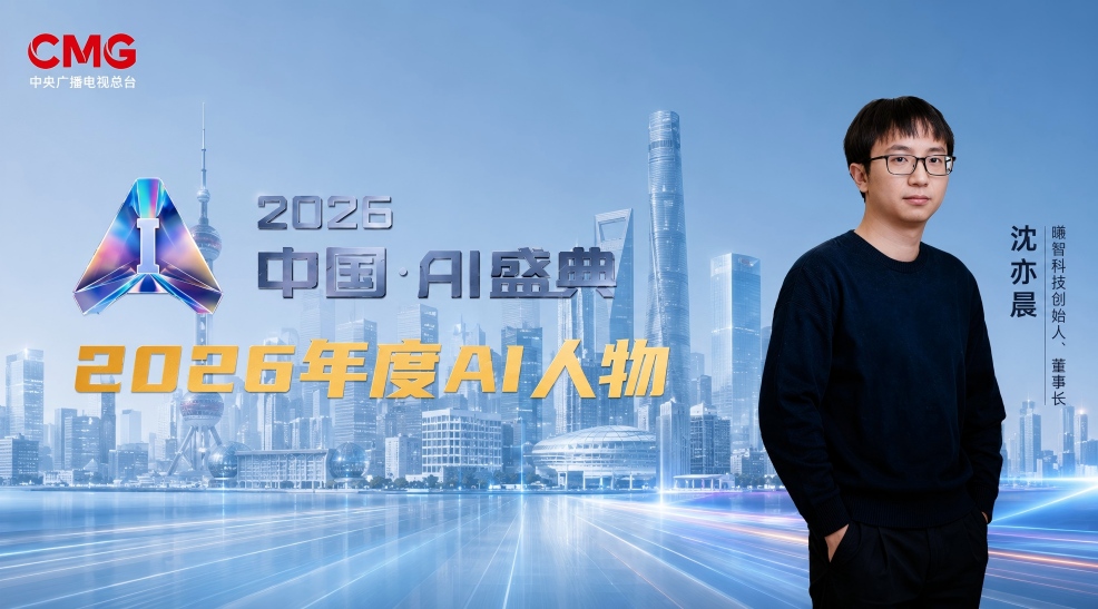 沂景星闻丨沈亦晨荣膺2026十大年度AI人物，沂景资本AI算力布局再获验证