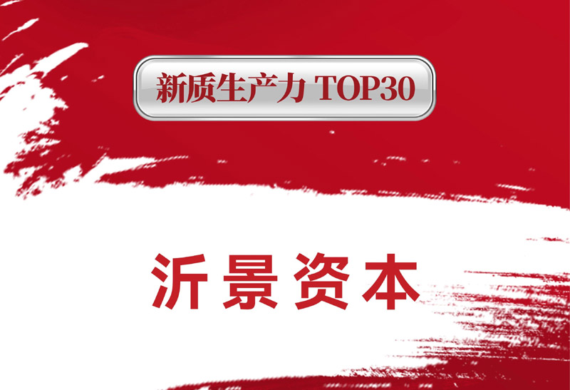 沂景星闻丨沂景资本荣膺《2026投资机构软实力排行榜》新质生产力TOP30