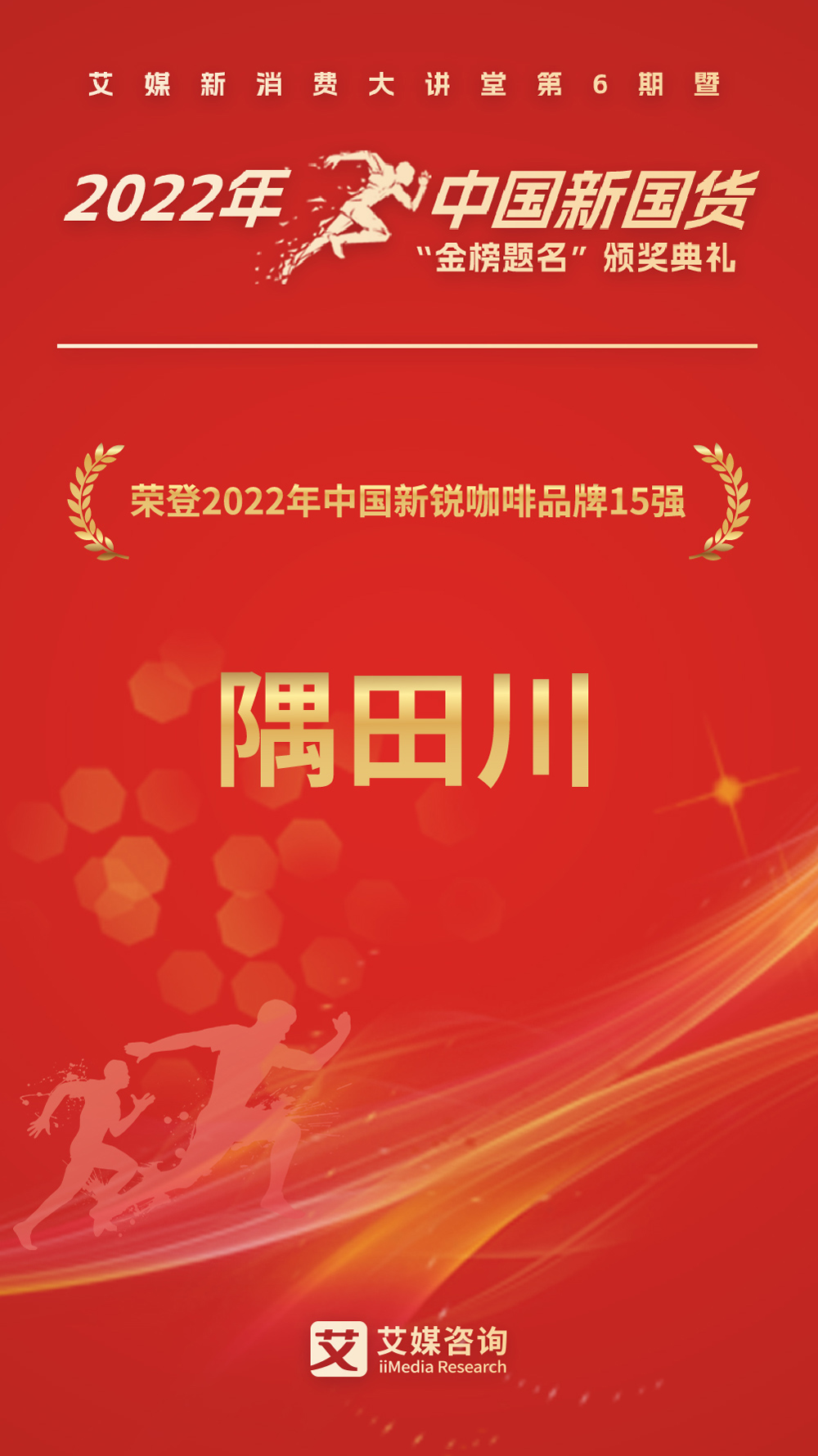 隅田川咖啡荣登中国新锐咖啡品牌15强等两项榜单!(图1) 隅田川咖啡荣登中国新锐咖啡品牌15强等两项榜单!(图1)
